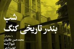 شب بندر تاریخی گنگ