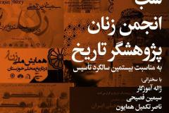 شب انجمن زنان پژوهشگر تاریخ