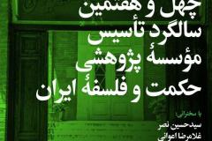 شب چهل و هشتمین سالگرد تأسیس مؤسسه پژوهشی حکمت و فلسفۀ ایران