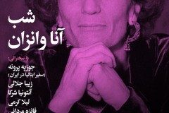 شب آنا وانزان