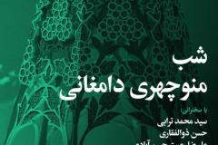 شب منوچهری دامغانی
