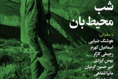 شب محبط بان
