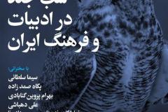 شب  جغد  در ادبیات و فرهنگ ایران