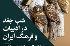 شب  جغد  در ادبیات  و فرهنگ ایران
