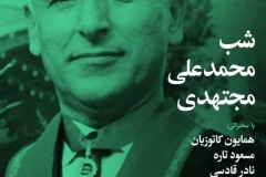 شب محمعلی مجتهدی