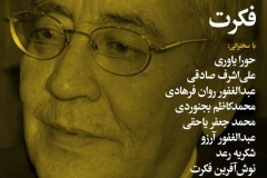 شب آصف فکرت