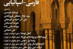 شب رونمایی از فرهنگ اسپانیایی ـ فارسی