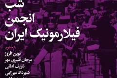 شب انجمن فیلارمونیک ایران