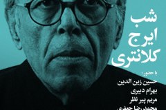 شب ایرج کلانتری