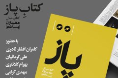شب رونمایی از کتاب پاز