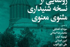 شب رونمایی از نسخه شنیداری مثنوی معنوی
