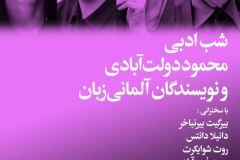 شب ادبی محمود دولت آبادی و نویسندگان آلمانی زبان