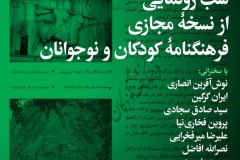 شب رونمایی از نسخه مجازی فرهنگنامۀ کودکان و نوجوانان