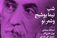 شب نیما یوشیج و شعر نو
