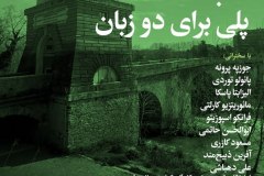 شب پلی برای دو زبان