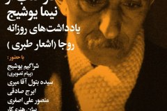 شب  رونمایی از دو کتاب از نیما یوشیح