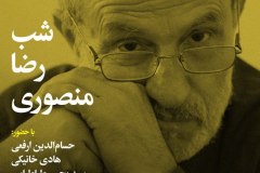 شب رضا منصوری