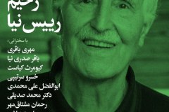 شب رحیم رئیس نیا