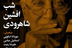 شب افشین شاهرودی