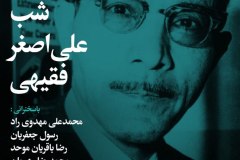 شب علی اصغر فقیهی