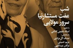 شب عفت مستشارنیا  و سرور مولایی