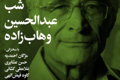 شب عبدالخسین وهاب زاده
