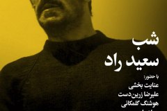 شب سعید راد