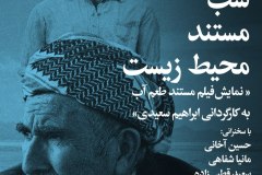 شب مستند محیط  زیست