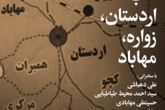 شب اردستان، زواره، مهاباد
