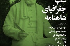 شب جغرافیای شاهنامه