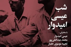 شب عیسی امیدوار