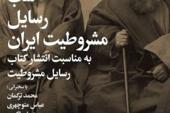 شب رسائل مشروطیت ایران