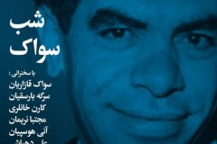شب سواک
