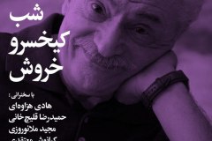 شب کیخسرو خروش