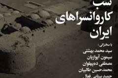 شب کاروانسراهای ایران