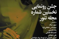 جشن رونمایی از نخستین شماره مجله تنور