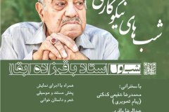 شب های نیکوکاری