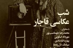 شب عکاسی قاحار