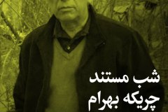 شب مستند چریکۀ بهرام