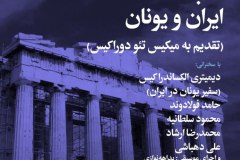 شب ایران و یونان
