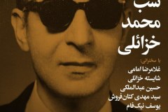 شب محمد خزائلی