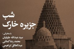 شب جزیره خارک_