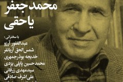 شب محمد جعفر یاحقی