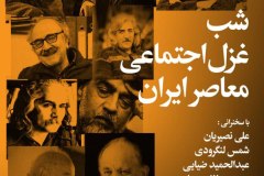 شب غزل اجتماعی معاصر ایران i