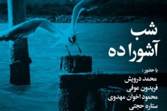 شب آشوراده