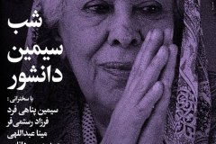 شب سیمین دانشور