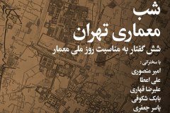 شب معماری تهران
