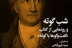 شب گوته_