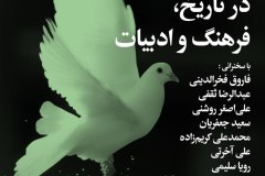 شب کبوتر در تاریخ، فرهنگ و ادبیات