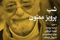شب پرویز ممنون